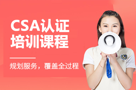 济南CSA认证培训课程深度解析 | 东方瑞通权威教学指南