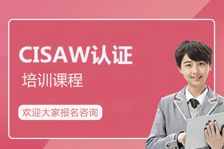 济南CISAW认证课程深度解析：培养信息安全精英的黄金标准