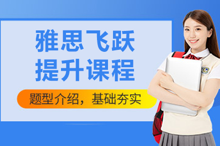 沈阳雅思突破特训营｜短期提分方案与专家授课解析