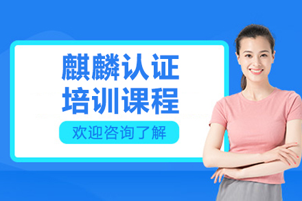 济南麒麟系统认证培训深度解析：课程体系与职业发展路径