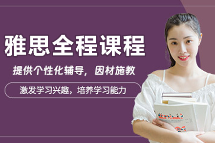 沈阳雅思全科突破课程详解：听说读写系统提升方案