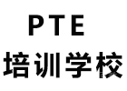 成都PTE培训学校