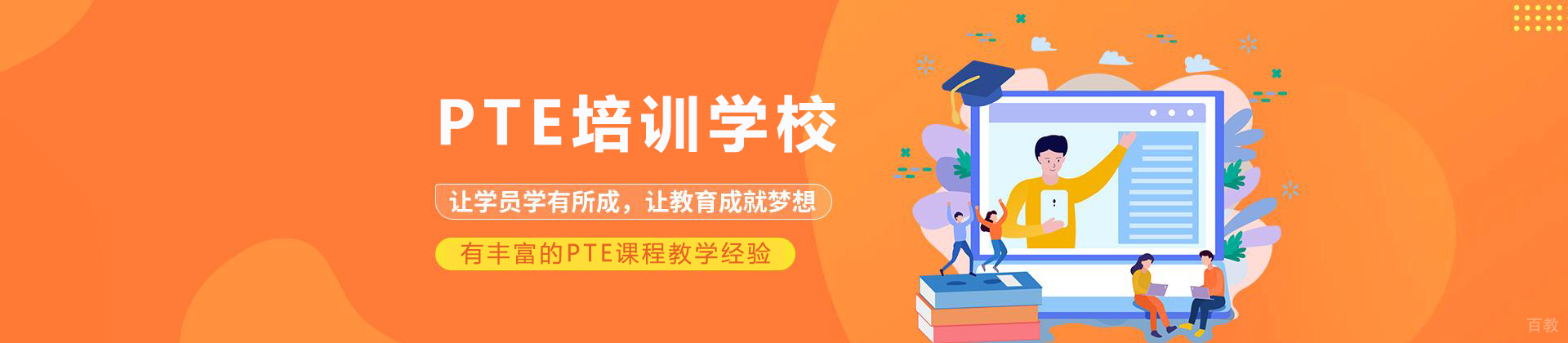 成都PTE培训学校