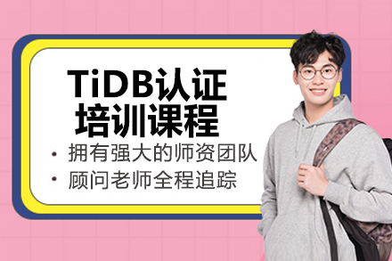 济南TiDB认证培训课程深度解析：掌握分布式数据库核心技术