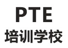 广州PTE培训学校