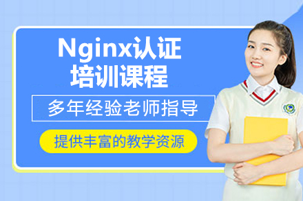 济南Nginx运维实战培训课程深度解析