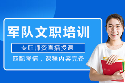 2024重庆军队文职考试培训课程|专项突破班招生指南
