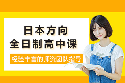 上海日本留学全日制课程深度解析：新东方联合办学优势