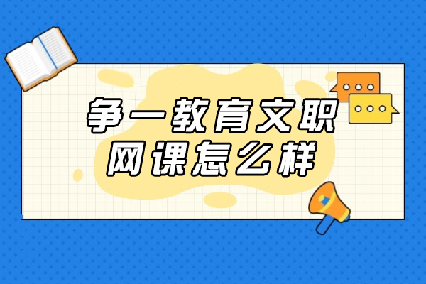 重庆争一教育文职培训课程深度解析：备考军队文职的优质选择 