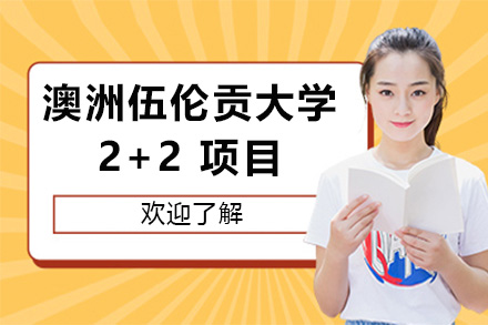 澳洲伍伦贡大学2+2国际本科项目详解：培养全球竞争力人才的黄金通道