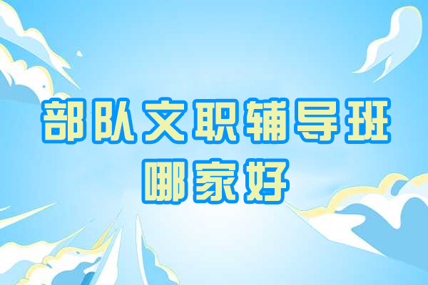 重庆部队文职培训机构权威推荐与报考指南 