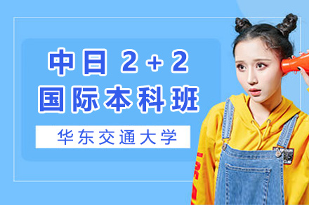 华东交大中日联合培养项目解析：2+2国际本科升学全攻略