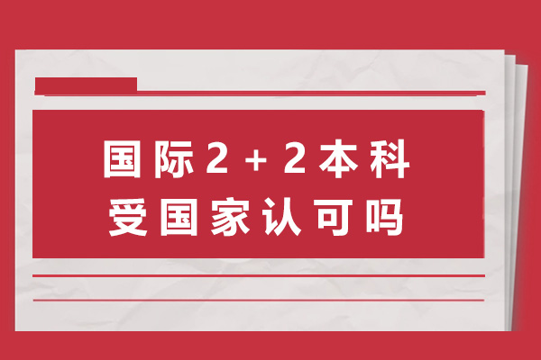 国际2+2本科权威解读：教育部认证要点与择校指南