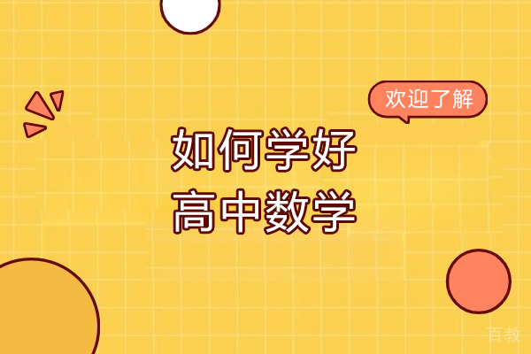 高中数学高效突破秘诀：3大学习策略与精品课程深度解析 