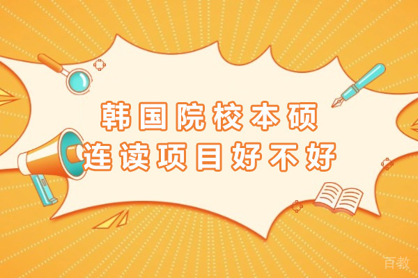 韩国本硕连读项目深度解析：五年制精英培养方案 