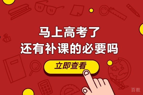 高考冲刺阶段辅导价值深度解析与课程选择指南 