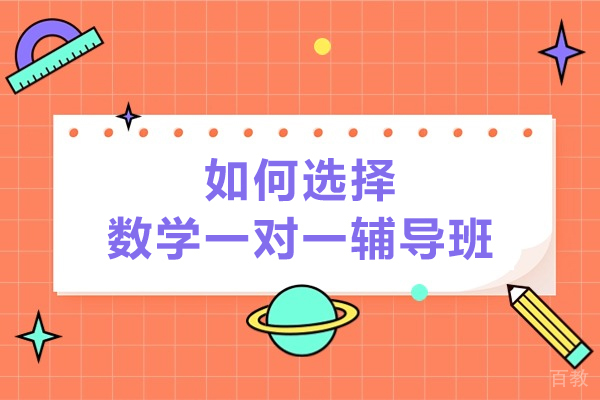 广州高中数学一对一辅导机构挑选指南：五大核心要素解析 
