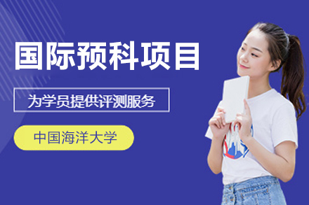 中国海洋大学国际预科项目深度解析：免雅思录取的黄金跳板