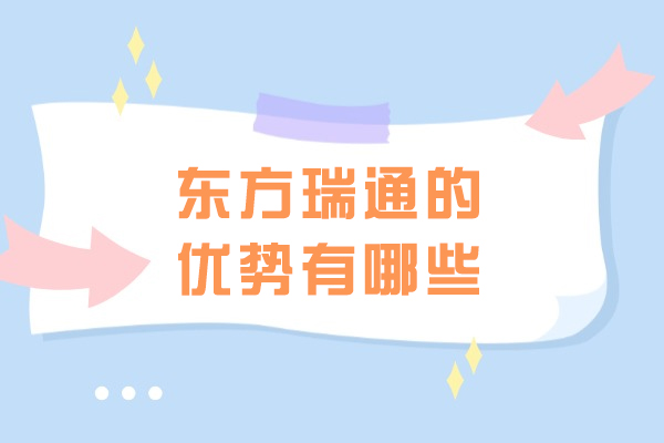 济南东方瑞通六大核心优势深度解析 | IT培训实力全展现