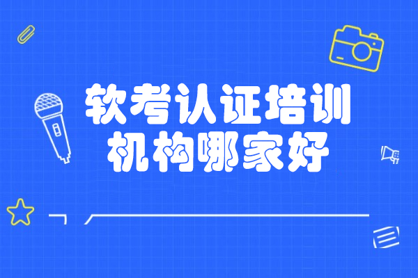 济南软考培训优选指南：东方瑞通教学特色深度解析