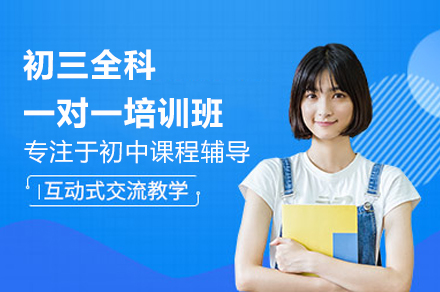 广州初三全科冲刺辅导方案解析