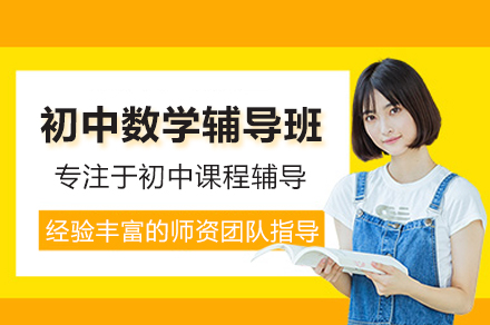 广州初中数学定制化1对1辅导课程详解|中考提分攻略