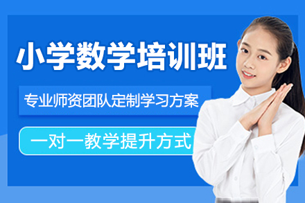 深圳小学数学个性化辅导课程深度解析