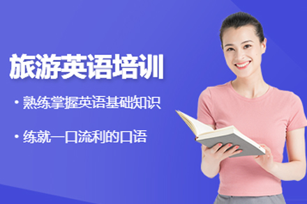 重庆旅游英语特训课程深度解析