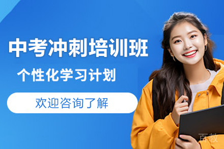深圳中考全科冲刺辅导班六大突破点解析