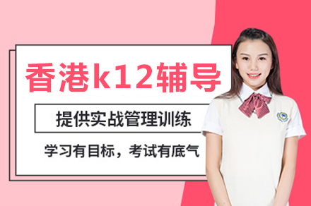 香港K12辅导课程如何实现个性化教育突破