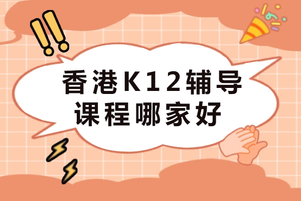 香港K12升学辅导机构深度解析：51TALK课程特色全揭秘