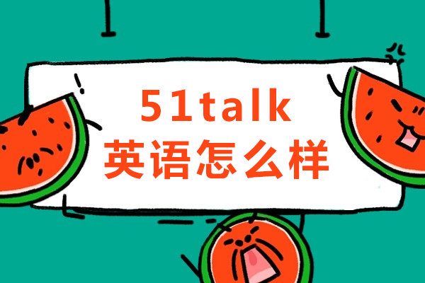 重庆51talk英语真实体验测评：教学模式与课程体系深度解析