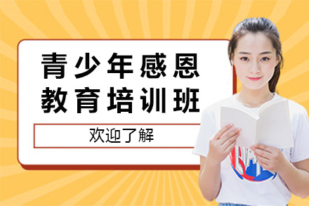 长沙青少年感恩教育深度培训课程特色解析