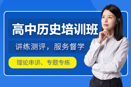 深圳高中历史一对一辅导班如何快速提分？锐思教育深度解析