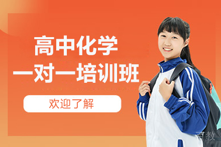 深圳高考化学特训方案解密：1对1辅导如何快速提分