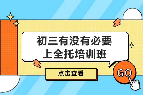 初三全托班选择指南：五大决策要点解析