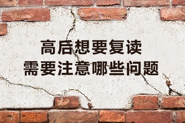 2024高考复读全攻略：五大核心注意事项与备考策略