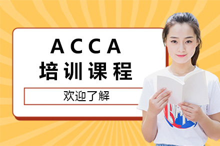 长沙ACCA黄金课程解析：国际财经证书通关指南