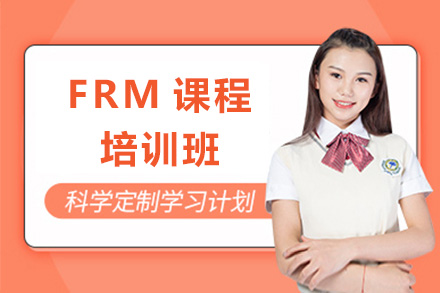 长沙FRM认证培训课程全解析|高顿网校助您高效备考