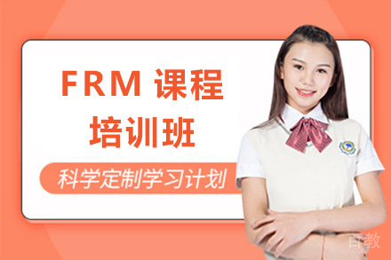 长沙FRM认证培训课程全解析|高顿网校助您高效备考