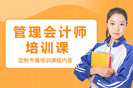长沙管理会计师职业认证课程深度解析