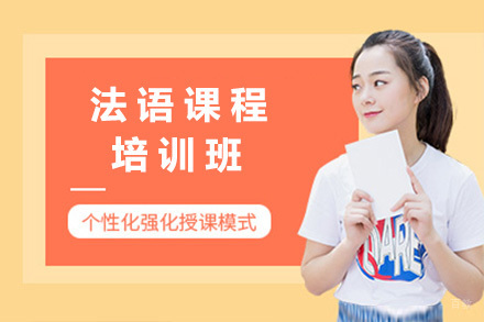 长沙法语精品课程深度解析：个性化教学体系全揭秘