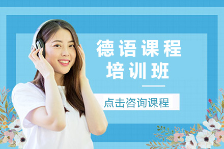 长沙德语培训课程全解析：零基础到商务德语速成指南