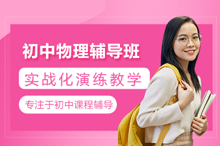 广州初中物理专项提升课程解析