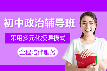 广州初中政治特训班：中考核心考点深度解析
