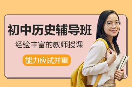 广州初中历史培优课程深度解析