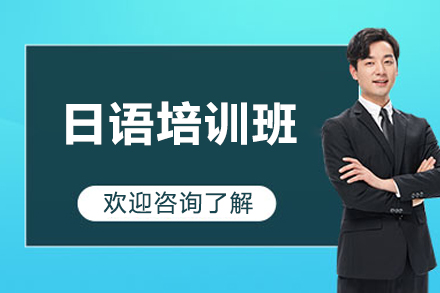 太原日语精品课程全解析：中外教联合教学模式深度剖析