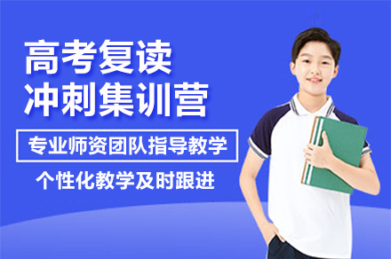 广州高考复读封闭式集训营五大核心优势解析
