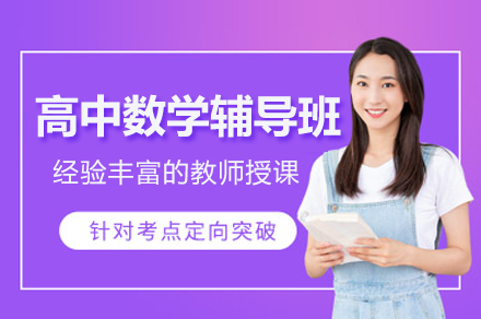 广州高考数学特训班｜重点难点解析+真题冲刺指导