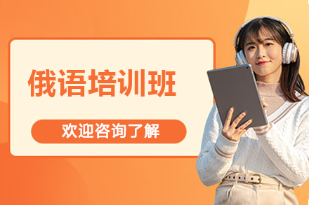 太原专业俄语课程培训｜精品小班教学与文化沉浸体验